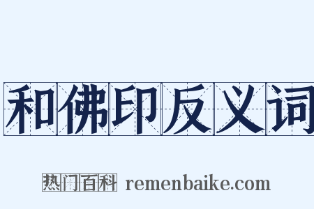 和佛印反义词是什么意思的图片